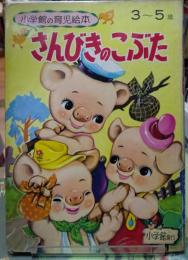 さんびきのこぶた　3〜5歳　小学館の育児絵本