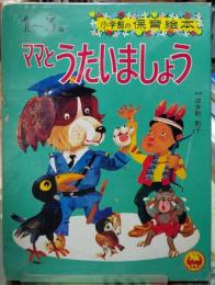 ママとうたいましょう　1〜３歳　小学館の保育絵本