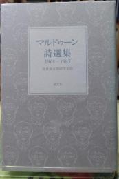 マルドゥーン詩選集 １９６８〜１９８３