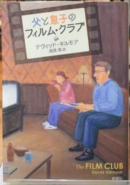 父と息子のフィルム・クラブ