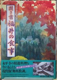 聞き書　福井の食事　日本の食生活全集18