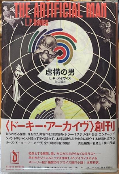 虚構の男(著：L・P・デイヴィス 訳：矢口誠) / 古本、中古本、古書籍の