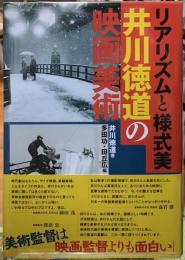 リアリズムと様式美　井川徳道の映画美術