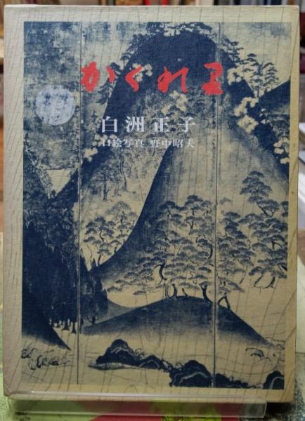 白洲正子の世界 かくれ里〈4枚組〉 白洲正子の世界 かくれ里〈4