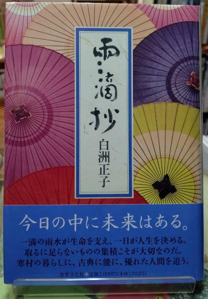 雨滴抄(白洲正子) / 古本、中古本、古書籍の通販は「日本の古本屋 