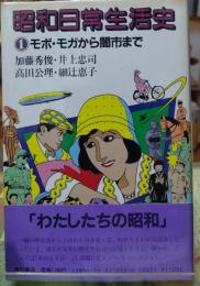 昭和日常生活史 ①モボ・モガから闇市まで