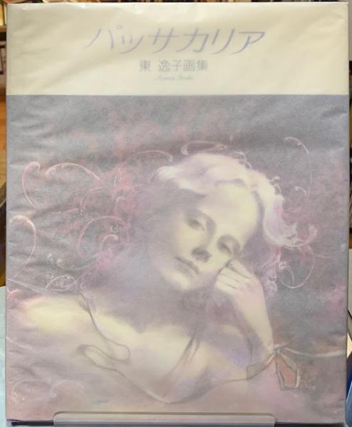 パッサカリア 東逸子画集 / 古本、中古本、古書籍の通販は「日本の