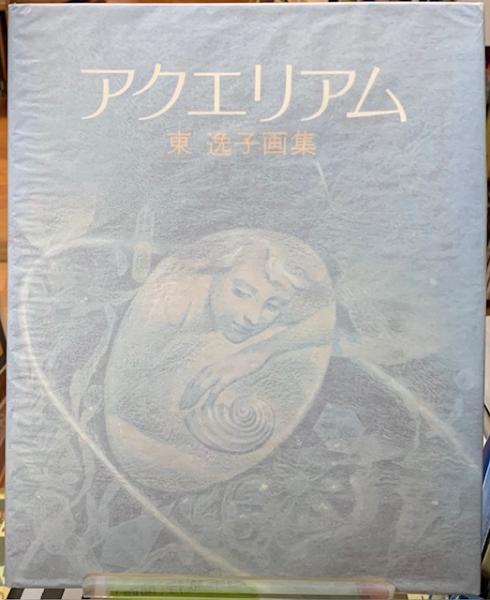 アクエリアム : 東逸子画集(東逸子) / 古本、中古本、古書籍の通販は「日本の古本屋」 / 日本の古本屋