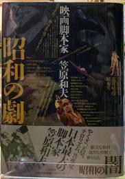 昭和の劇 映画脚本家 笠原和夫 / 古本、中古本、古書籍の通販は「日本 