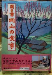 聞き書岡山の食事 日本の食生活全集３３