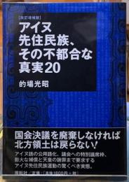 アイヌ先住民族、その不都合な真実２０　［改訂増補版］