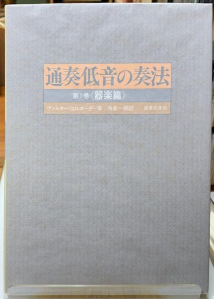福袋 大丸 通奏低音の奏法 《器楽篇》(著：ヴァルター 第1巻 楽譜