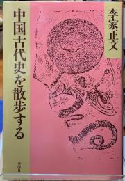 中国古代史を散歩する