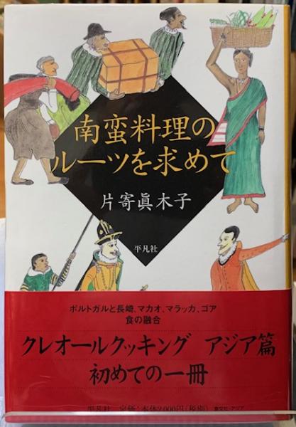 南蛮料理のルーツを求めて 南蛮料理のル-ツを求めて 南蛮料理の歴史 | おもしろコラム