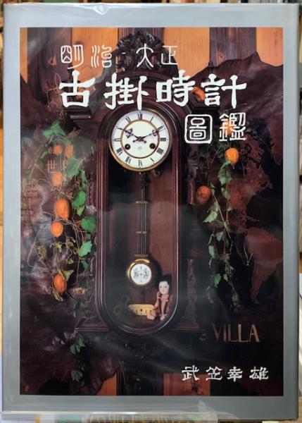 Yahoo!オークション -「時計 ジャンク 昭和レトロ ジャンク 柱時計の 