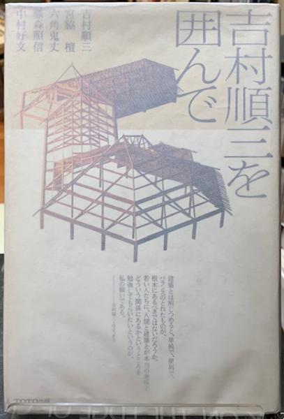 吉村順三を囲んで （吉村順三設計図集 新建築社 1979年| 建築の