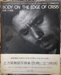 BODY ON THE EDGE OF CRISIS　（危機に立つ肉体）土方巽舞踏写真集