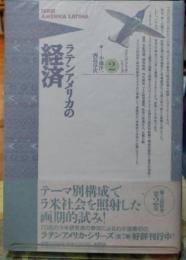 ラテンアメリカの経済 ラテンアメリカシリーズ２
