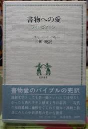 書物への愛 フィロビブロン　北洋選書