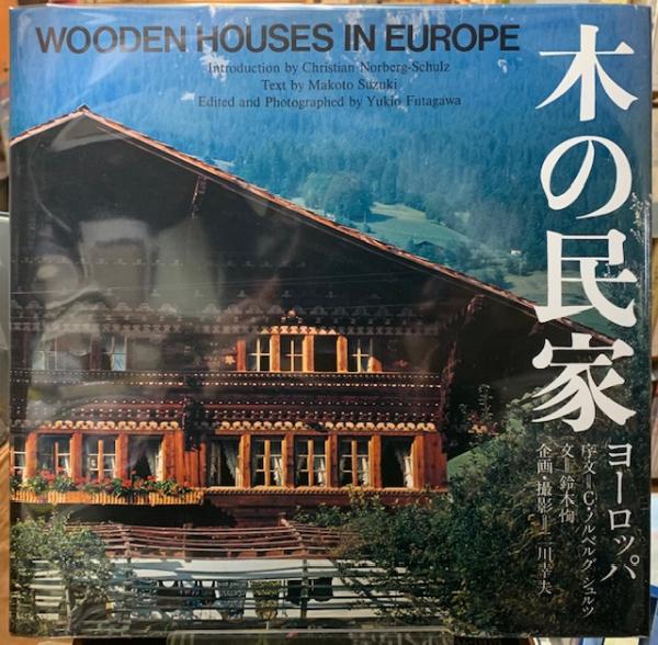 Wooden Houses in Europe 木の民家ヨーロッパ