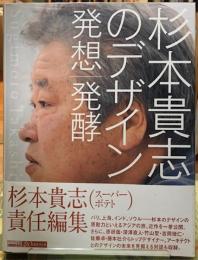 杉本貴司のデザイン　発送／発酵