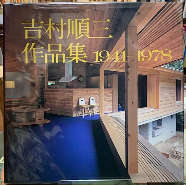 吉村順三 甚だしい 作品集 1941-1978