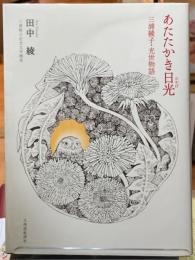 あたたかき日光　三浦綾子・光世物語