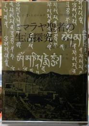 ヒマラヤ聖者の生活探究　第４巻　奇蹟の原理　修正増補改訳改訂版