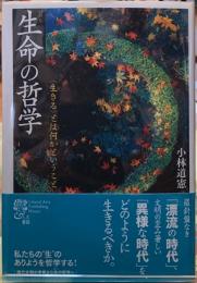 生命の哲学　〈生きる〉とは何かということ