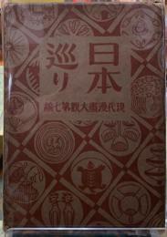 日本巡り　現代漫画大観第七篇