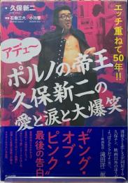 アデュ〜ポルノの帝王久保新二の愛と涙と大爆笑　エッチ重ねて５０年！！