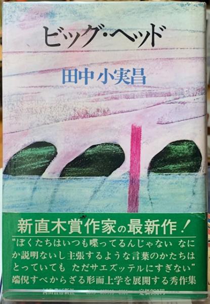 部分と全体―私の生涯の偉大な出会いと対話 (1974年) | W