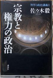 宗教と権力の政治　「哲学と政治」講義Ⅱ