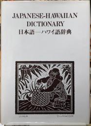 日本語ーハワイ語辞典