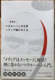 マクルーハンの光景　メディア論がみえる
