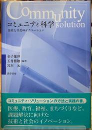 コミュニティ科学　技術と社会のイノベーション