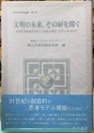 文明の未来、その扉を開く　近代文明を超える新しい思考の原型（モデル）を求めて