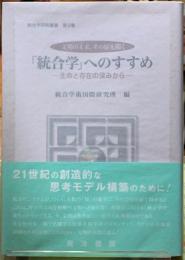 「総合学」へのすすめ　生命と存在の深みから