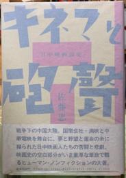 キネマと砲聲　日中映画前史