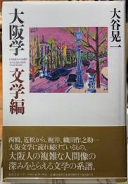 大阪学　文学編