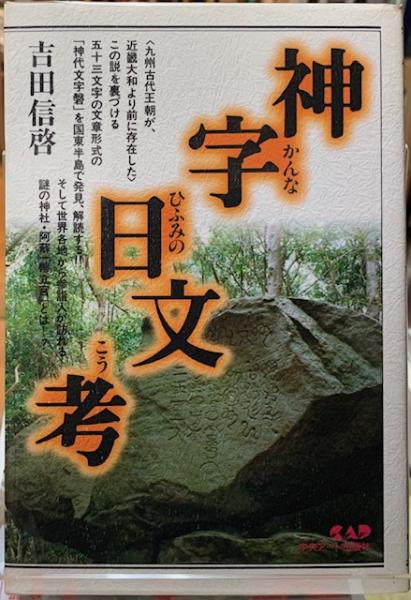 神字日文考(吉田信啓) / ととら堂 / 古本、中古本、古書籍の通販は「日本の古本屋」