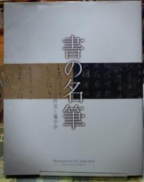 書の名筆 高野切と蘭亭序