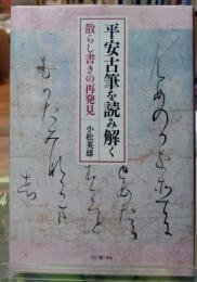 平安古筆を読み解く　散らし書きの再発見