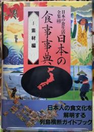 日本の食事事典　Ⅰ素材編　日本の食生活全集49