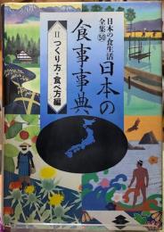 日本の食事事典　Ⅱつくり方・食べ方編　日本の食生活全集50