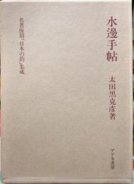 水邊手帖　名著復刻「日本の釣」集成