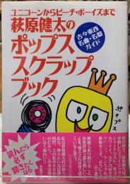 萩原健太のポップススクラップブック　古今東西名曲・名盤ガイド