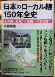 日本のローカル線150年全史　その成り立ちから未来への展望まで