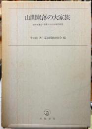 山間聚落の大家族　越中五箇山・飛騨白川村の実証研究