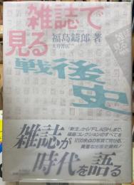 雑誌で見る戦後史